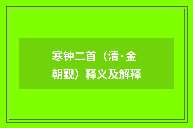 寒钟二首（清·金朝觐）释义及解释