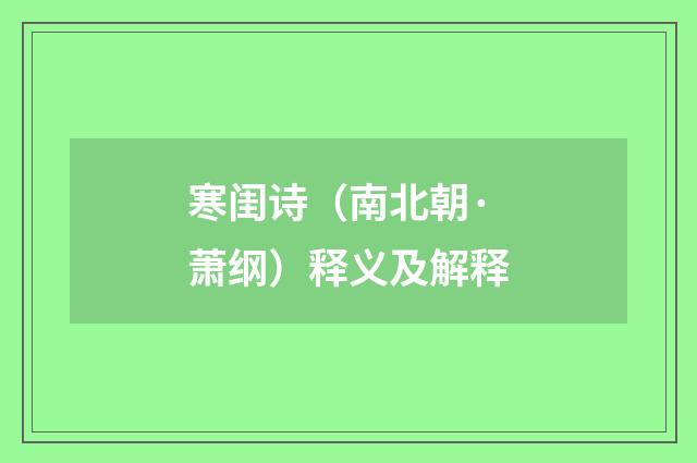 寒闺诗（南北朝·萧纲）释义及解释