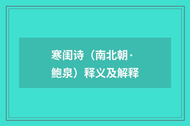 寒闺诗（南北朝·鲍泉）释义及解释