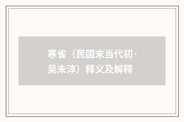 寒雀（民国末当代初·吴未淳）释义及解释