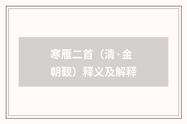 寒雁二首（清·金朝觐）释义及解释