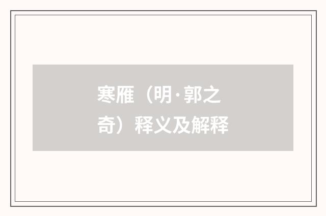 寒雁（明·郭之奇）释义及解释