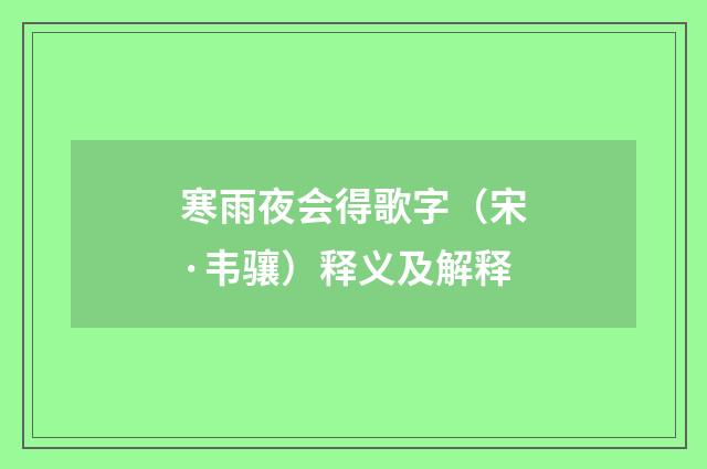 寒雨夜会得歌字（宋·韦骧）释义及解释