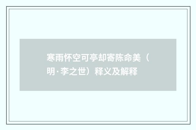 寒雨怀空可亭却寄陈命美（明·李之世）释义及解释