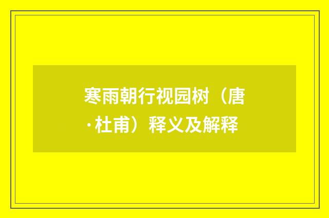 寒雨朝行视园树（唐·杜甫）释义及解释