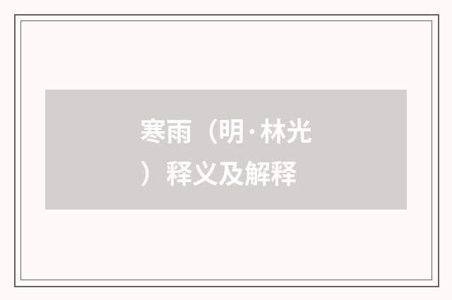寒雨（明·林光）释义及解释