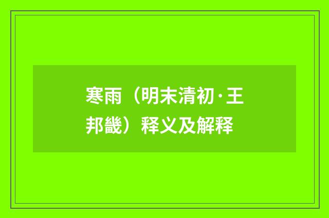 寒雨（明末清初·王邦畿）释义及解释
