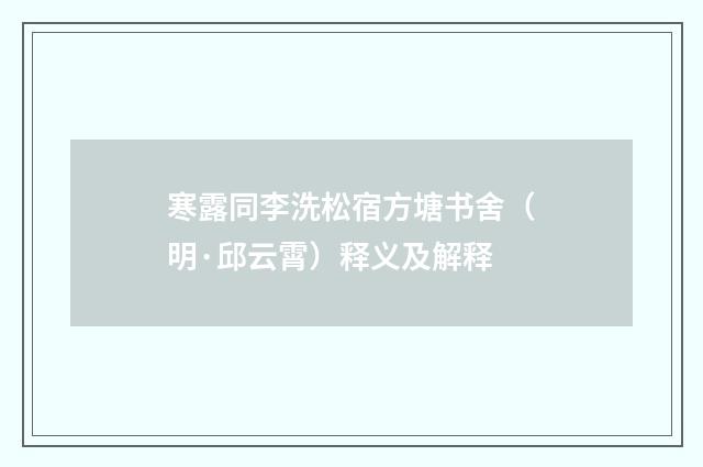寒露同李洗松宿方塘书舍（明·邱云霄）释义及解释