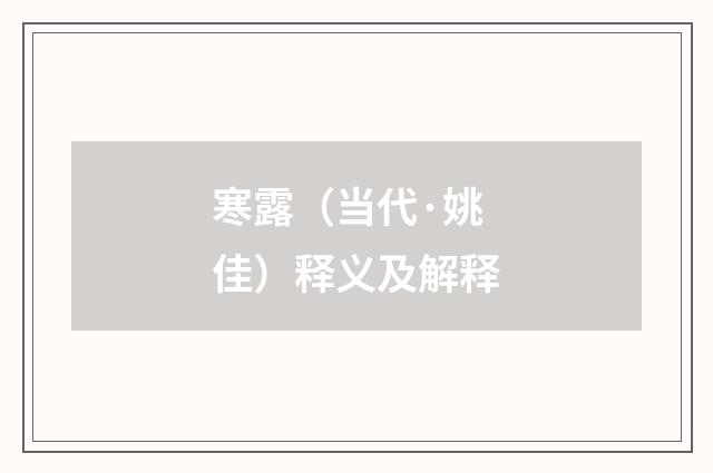 寒露（当代·姚佳）释义及解释