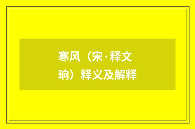 寒风（宋·释文珦）释义及解释