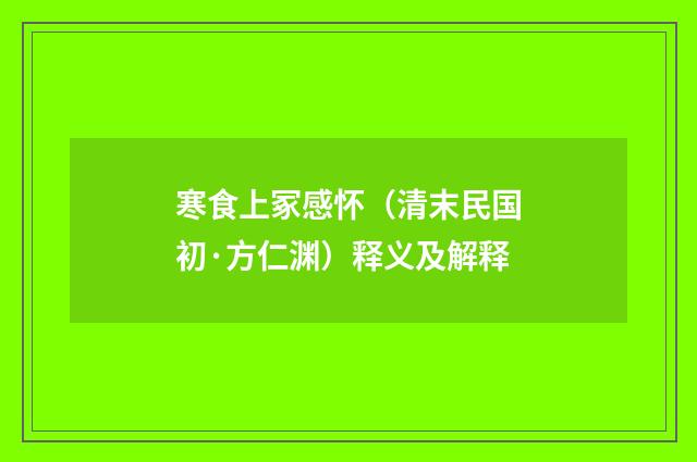 寒食上冢感怀（清末民国初·方仁渊）释义及解释
