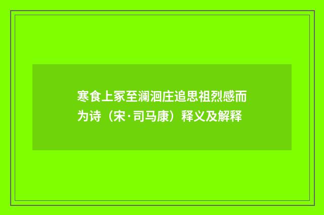 寒食上冢至澜洄庄追思祖烈感而为诗（宋·司马康）释义及解释