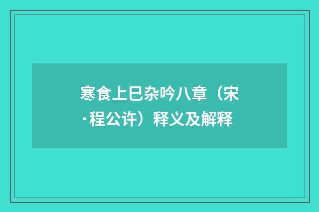 寒食上巳杂吟八章（宋·程公许）释义及解释