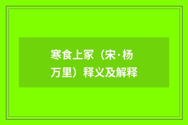 寒食上冢（宋·杨万里）释义及解释