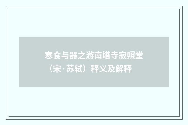 寒食与器之游南塔寺寂照堂（宋·苏轼）释义及解释