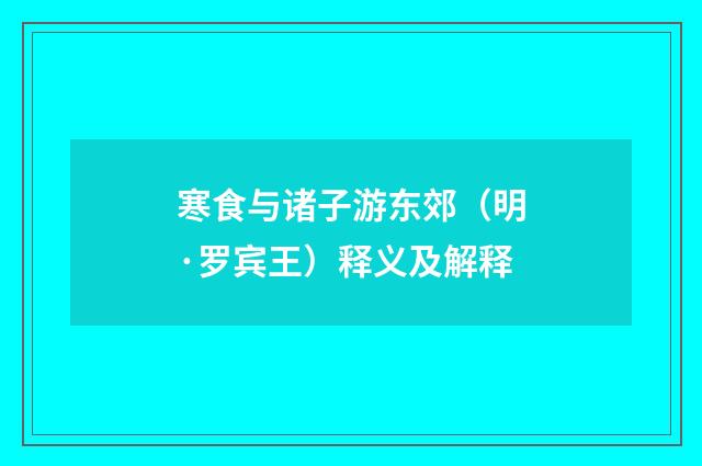 寒食与诸子游东郊（明·罗宾王）释义及解释