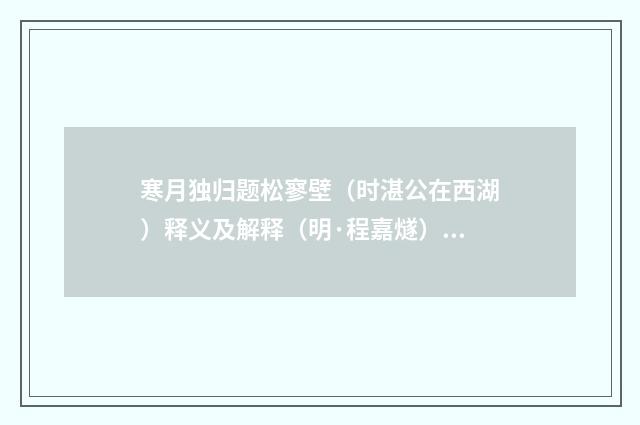 寒月独归题松寥壁（时湛公在西湖）释义及解释（明·程嘉燧）释义及解释