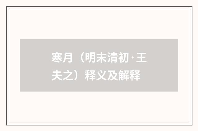 寒月（明末清初·王夫之）释义及解释