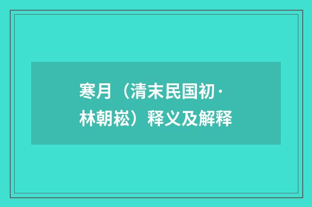 寒月（清末民国初·林朝崧）释义及解释