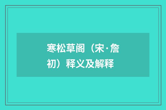 寒松草阁（宋·詹初）释义及解释