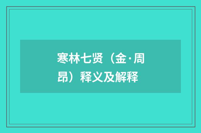 寒林七贤（金·周昂）释义及解释