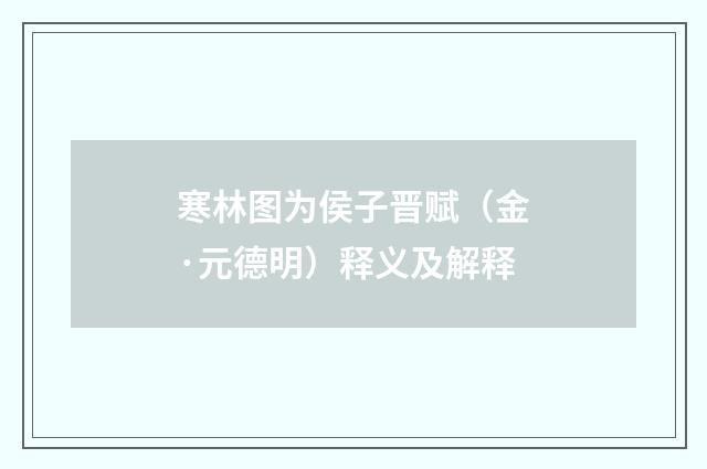 寒林图为侯子晋赋（金·元德明）释义及解释