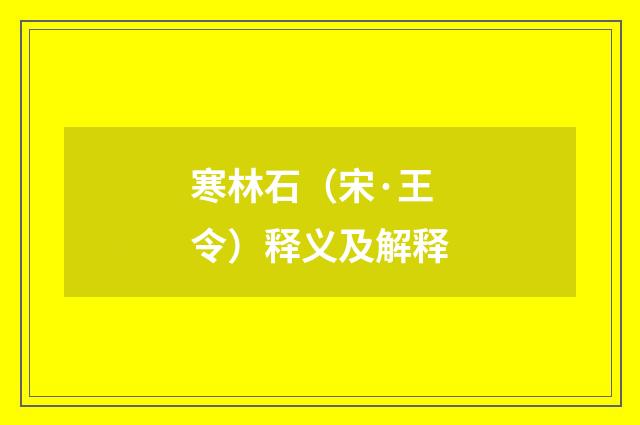 寒林石（宋·王令）释义及解释