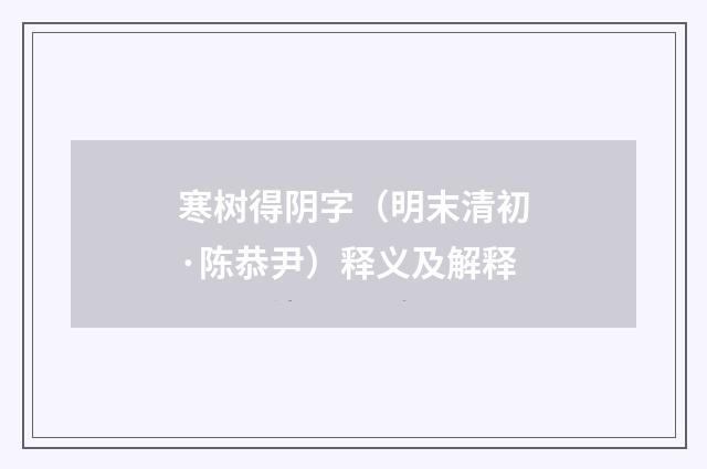 寒树得阴字（明末清初·陈恭尹）释义及解释