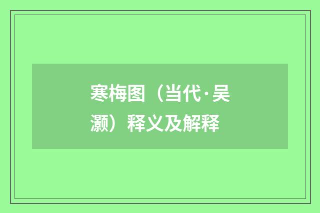寒梅图（当代·吴灏）释义及解释