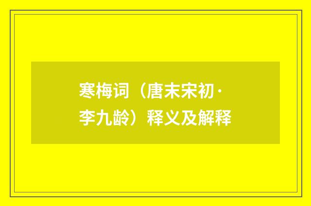 寒梅词（唐末宋初·李九龄）释义及解释
