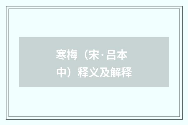 寒梅（宋·吕本中）释义及解释