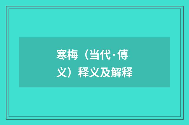 寒梅（当代·傅义）释义及解释