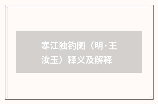 寒江独钓图（明·王汝玉）释义及解释