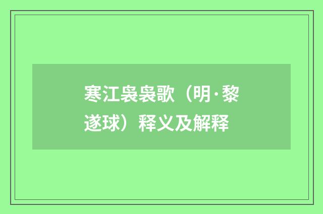寒江袅袅歌（明·黎遂球）释义及解释