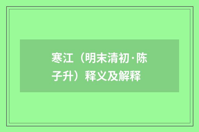 寒江（明末清初·陈子升）释义及解释