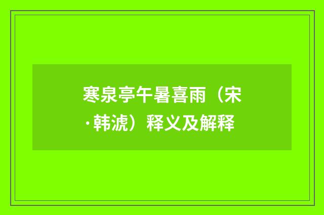 寒泉亭午暑喜雨（宋·韩淲）释义及解释