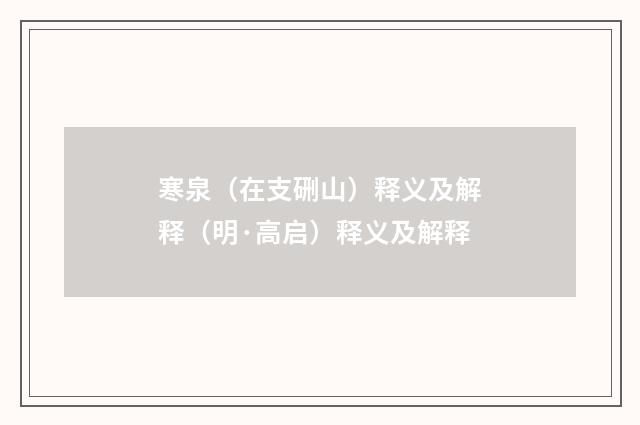 寒泉（在支硎山）释义及解释（明·高启）释义及解释