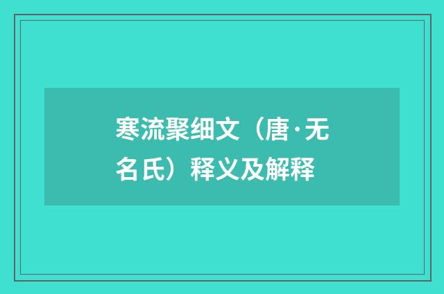 寒流聚细文（唐·无名氏）释义及解释