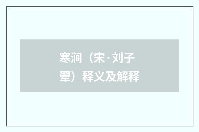 寒涧（宋·刘子翚）释义及解释