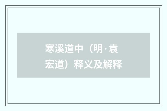 寒溪道中（明·袁宏道）释义及解释