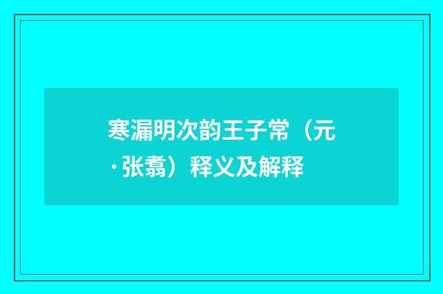 寒漏明次韵王子常（元·张翥）释义及解释