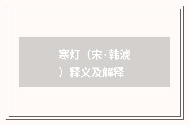 寒灯（宋·韩淲）释义及解释