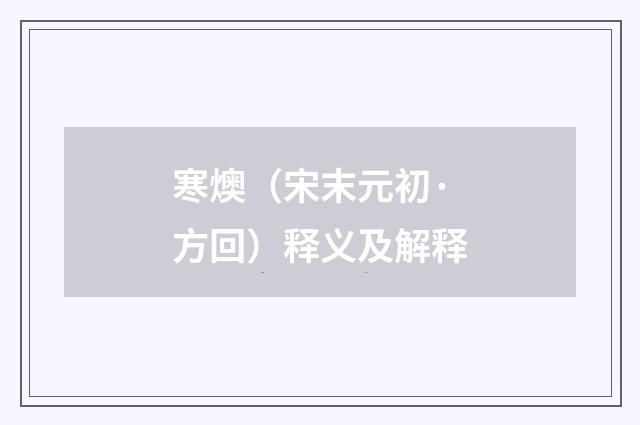 寒燠（宋末元初·方回）释义及解释