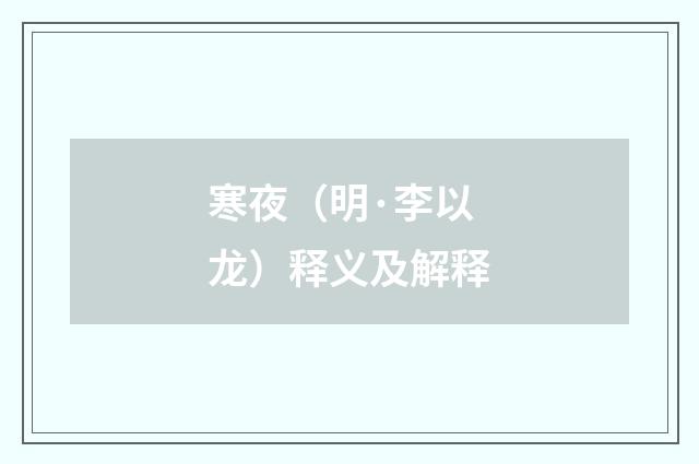 寒夜（明·李以龙）释义及解释