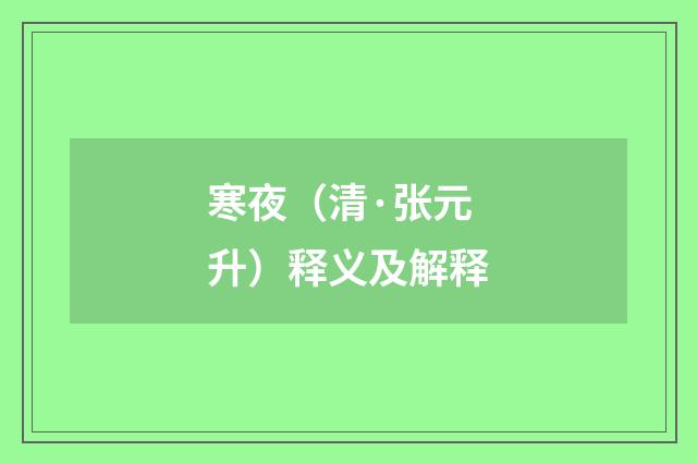 寒夜（清·张元升）释义及解释