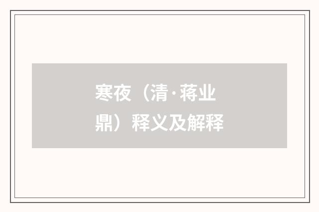 寒夜（清·蒋业鼎）释义及解释
