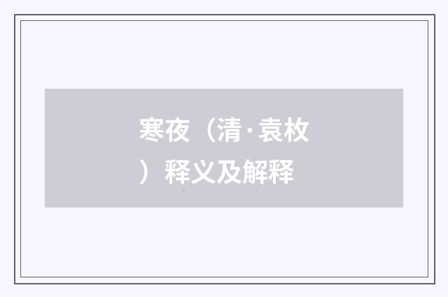 寒夜（清·袁枚）释义及解释