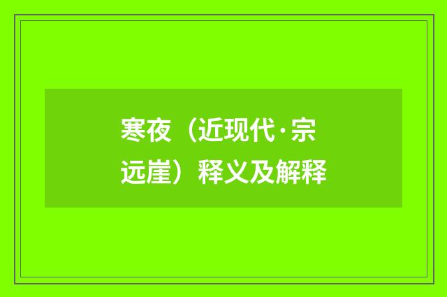 寒夜（近现代·宗远崖）释义及解释