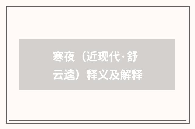 寒夜（近现代·舒云逵）释义及解释