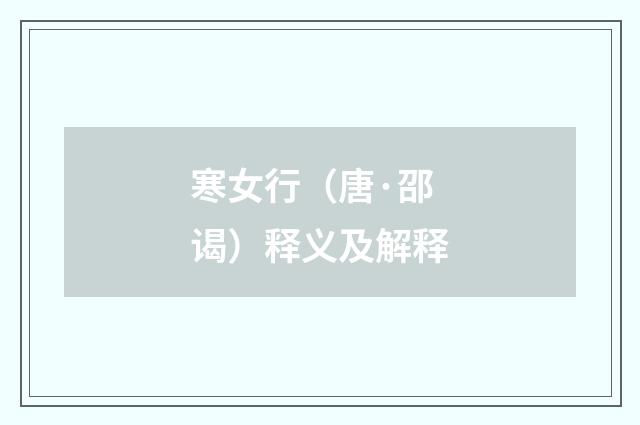 寒女行（唐·邵谒）释义及解释